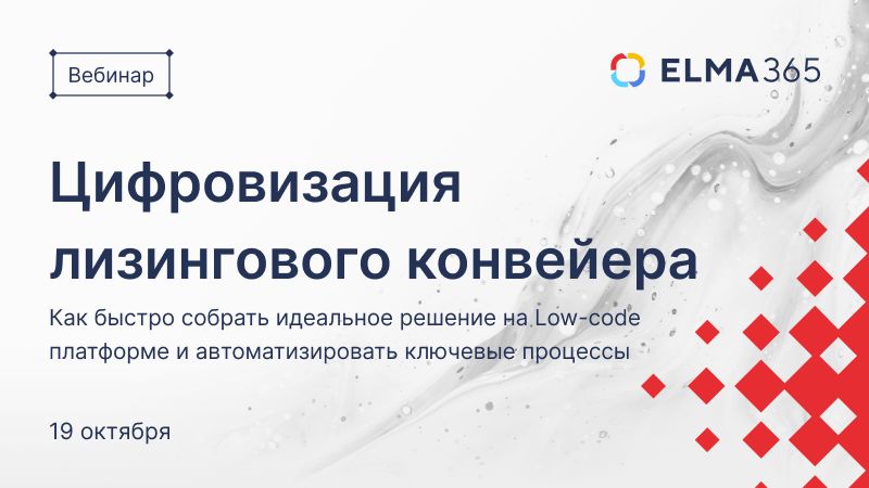 Цифровизация лизингового конвейера