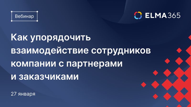Как упорядочить взаимодействие сотрудников компании с партнерами и заказчиками