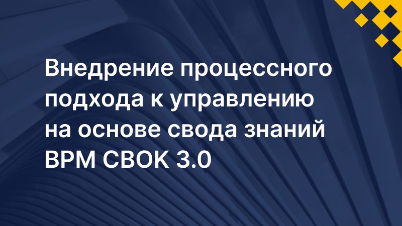 Внедрение процессного подхода к управлению на основе свода знаний BPM CBOK 3.0