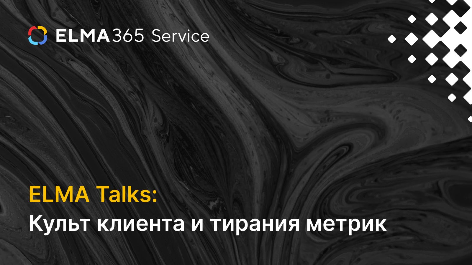 ELMA Talks «Культ клиента и тирания метрик»