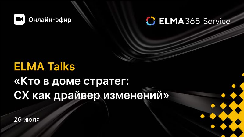 ELMA Talks «Кто в доме стратег: CX как драйвер изменений»