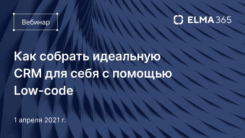 Как собрать идеальную CRM для себя с помощью Low-code