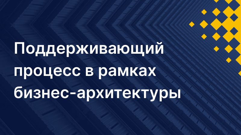 Поддерживающий процесс в рамках бизнес-архитектуры