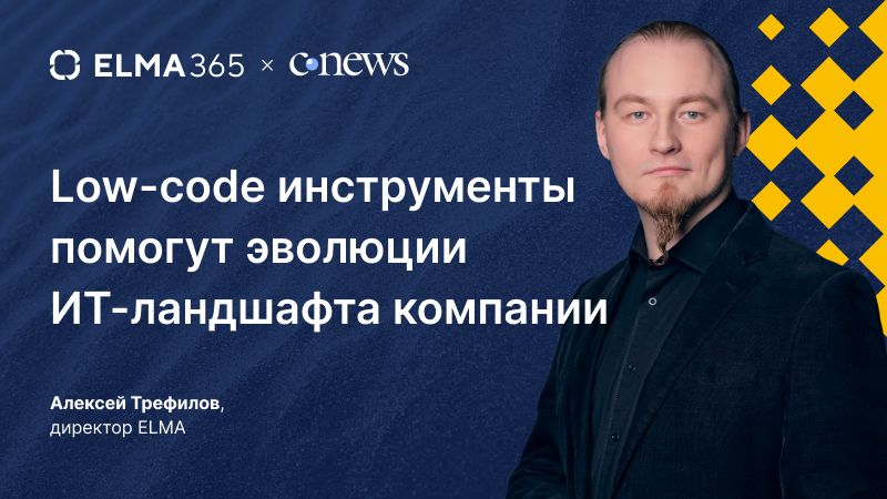 Low-code инструменты помогут эволюции ИТ-ландшафта компании 