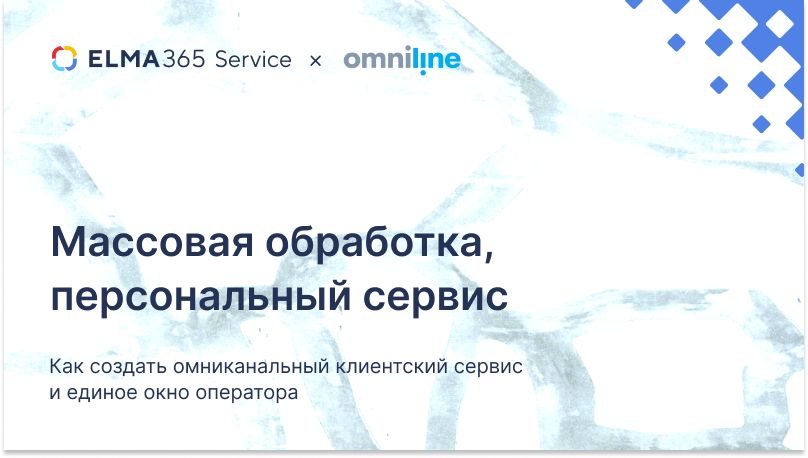 Массовая обработка, персональный сервис