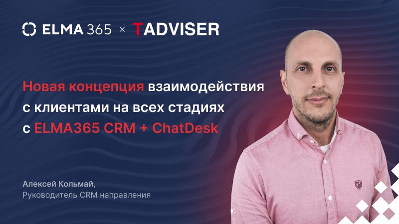 Новая концепция взаимодействия с клиентами на всех стадиях с ELMA365 CRM + ChatDesk
