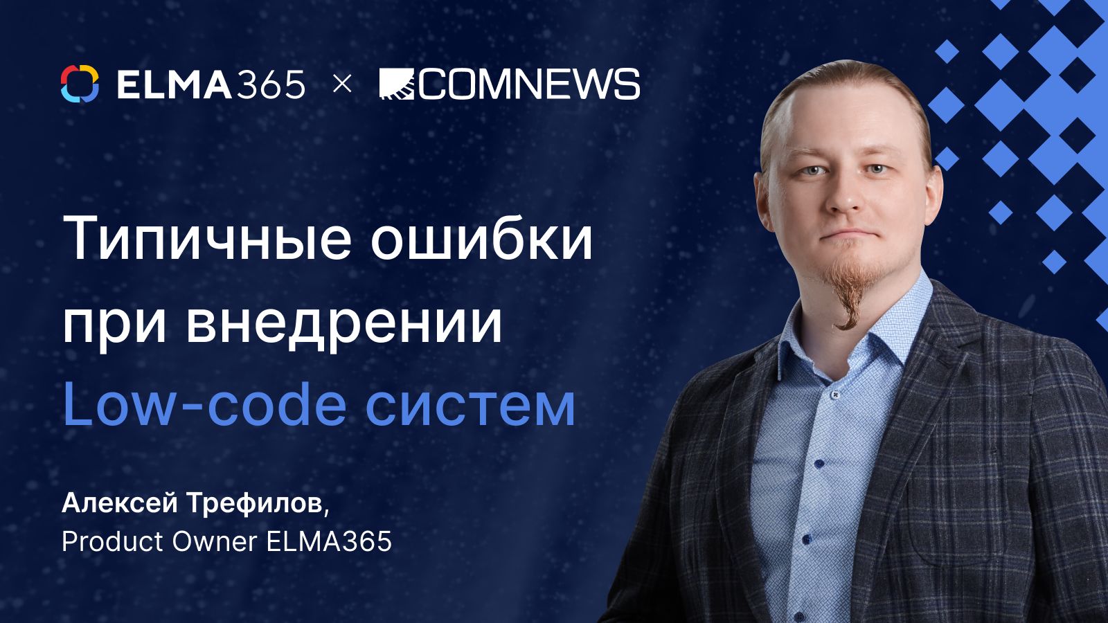 Типичные ошибки при внедрении Low-code систем