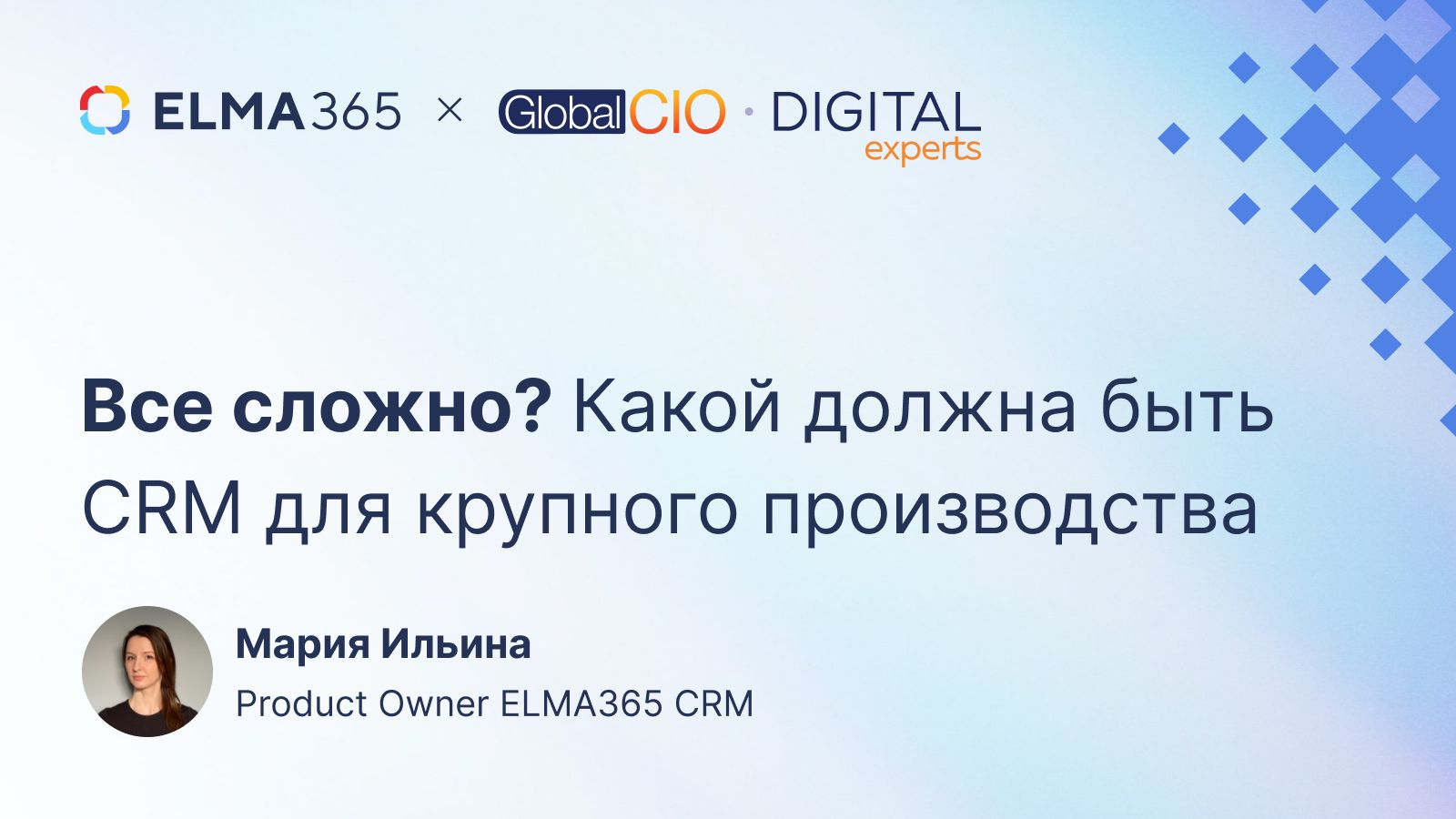 Все сложно? Какой должна быть CRM для крупного производства