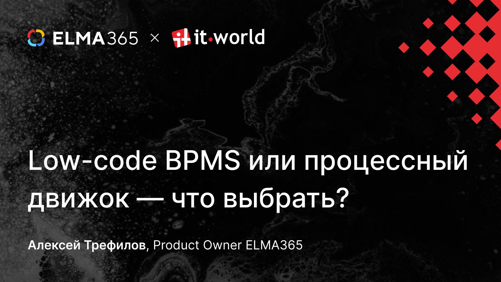 Low-code BPMS или процессный движок — что выбрать?