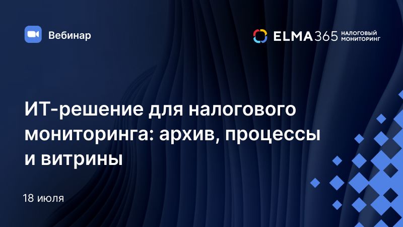 ИТ-решение для налогового мониторинга: архив, процессы и витрины