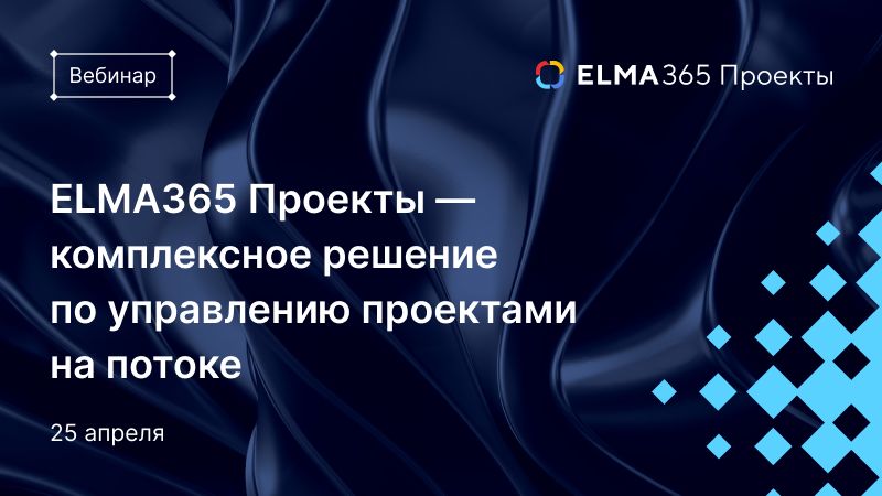 ELMA365 Проекты — комплексное решение по управлению проектами на потоке