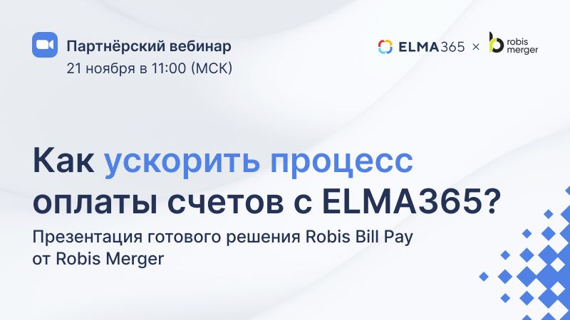 Как ускорить процесс оплаты счетов c ELMA365?