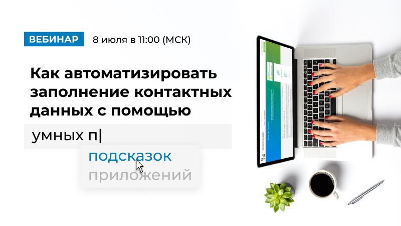 Как автоматизировать заполнение контактных данных с помощью умных подсказок 