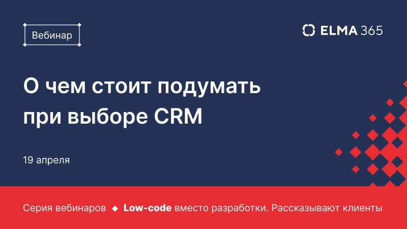 О чем стоит подумать при выборе CRM