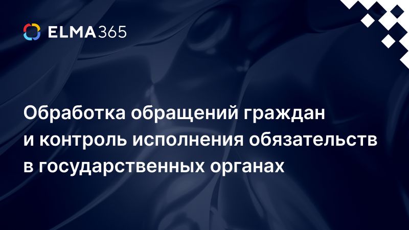 Обработка обращений граждан и контроль исполнения обязательств в государственных органах