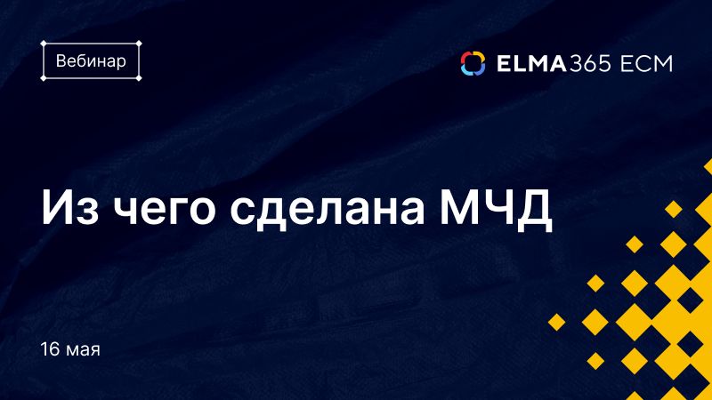 Из чего сделана МЧД