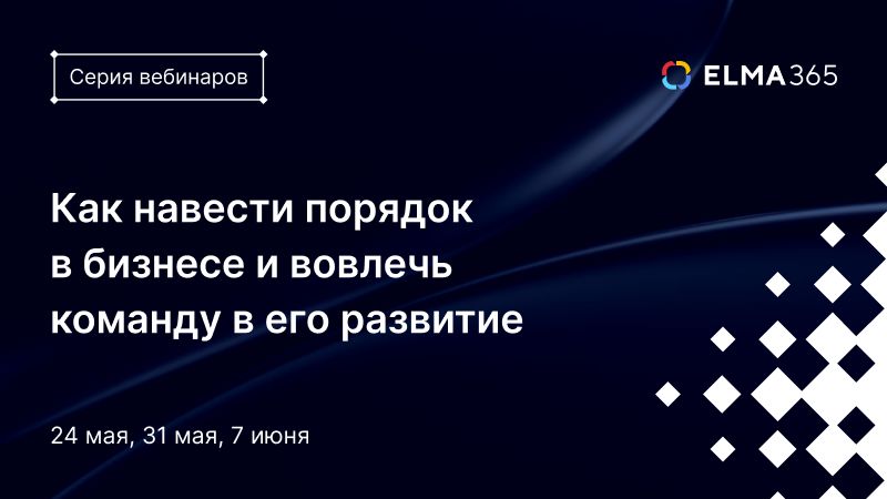 Как навести порядок в бизнесе и вовлечь команду в его развитие