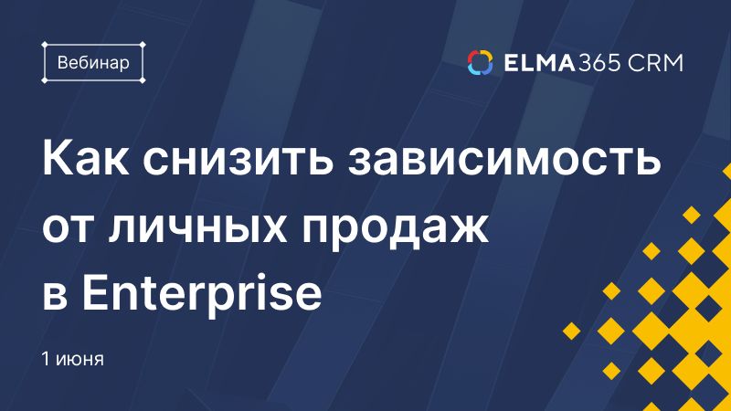 Как снизить зависимость от личных продаж в Enterprise