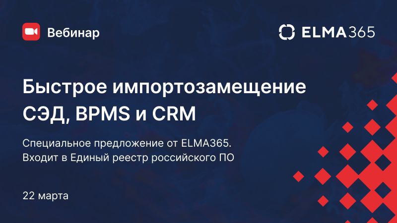 Быстрое импортозамещение СЭД, BPM и CRM систем: специальное предложение от ELMA365