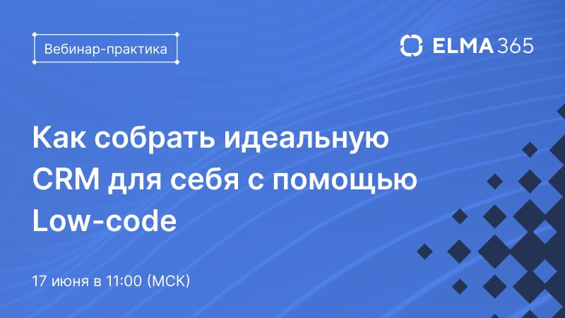Как собрать идеальную CRM для себя с помощью Low-code