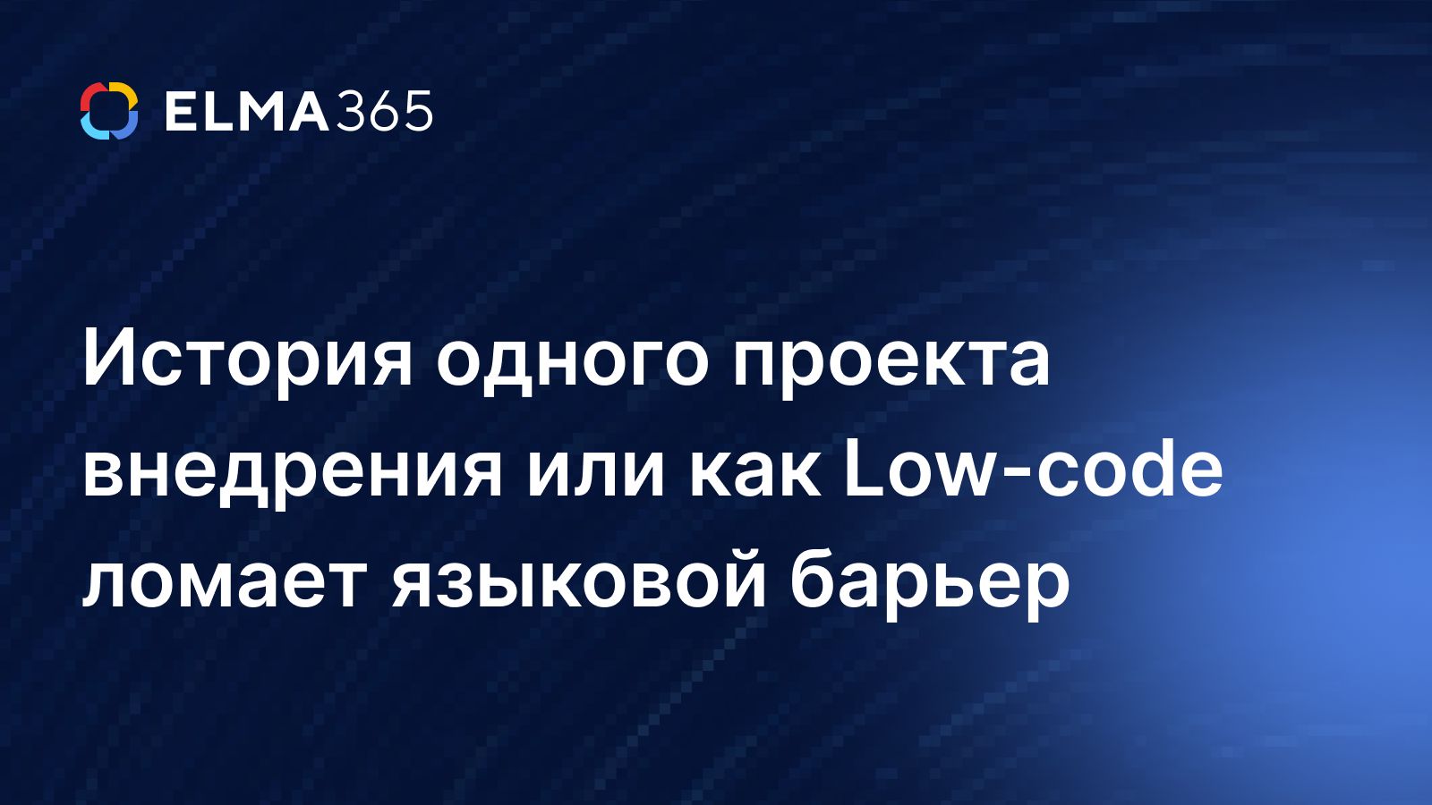 Low-code ломает языковой барьер или история одного проекта внедрения