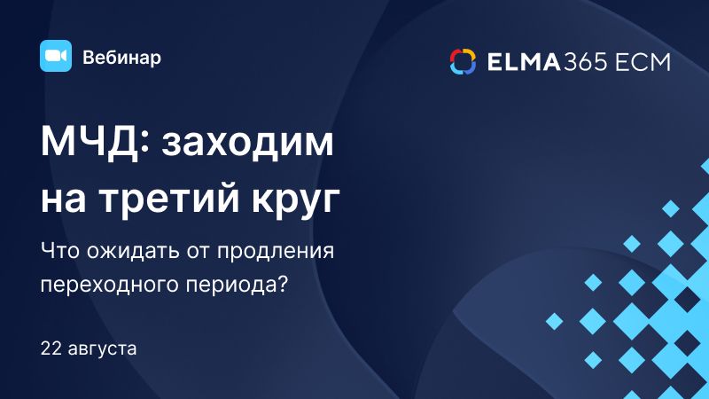МЧД: заходим на третий круг