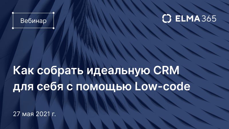 Как собрать идеальную CRM для себя с помощью Low-code