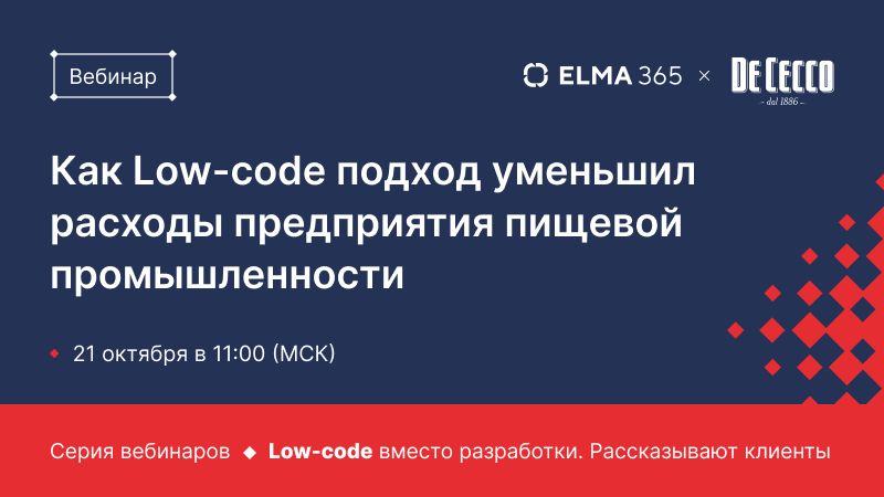 Как Low-code подход уменьшил расходы предприятия пищевой промышленности