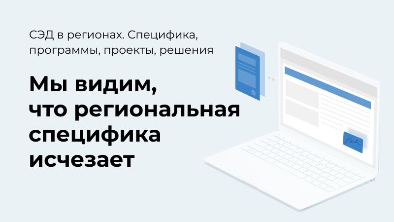 Михаил Саратов: особенности внедрения СЭД в регионах России