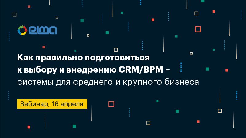 Как правильно подготовиться к выбору и внедрению CRM/BPM – 