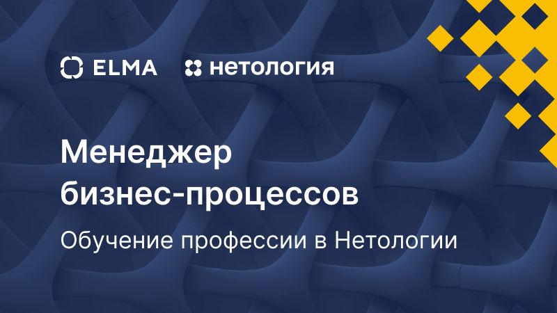 ELMA и Нетология запустили курс для менеджеров бизнес-процессов и тех, кто хочет им стать