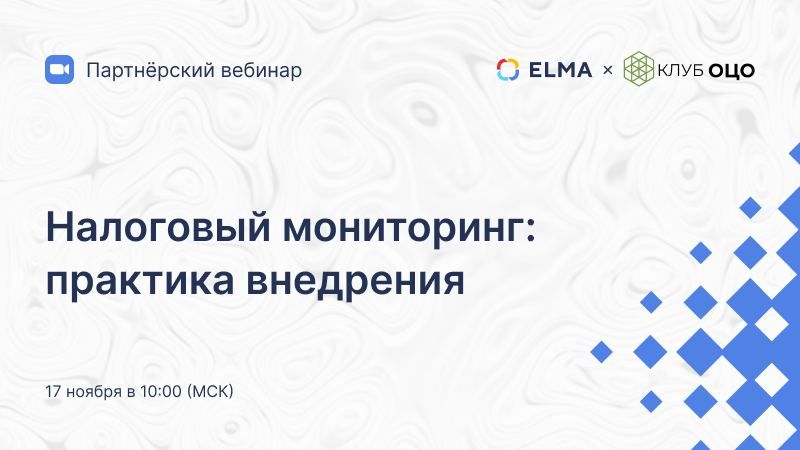 Налоговый мониторинг: практика внедрения