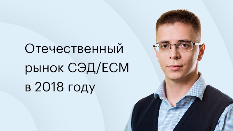 Михаил Саратов: СЭД становится частью комплексных систем, решающих конкретную задачу бизнеса