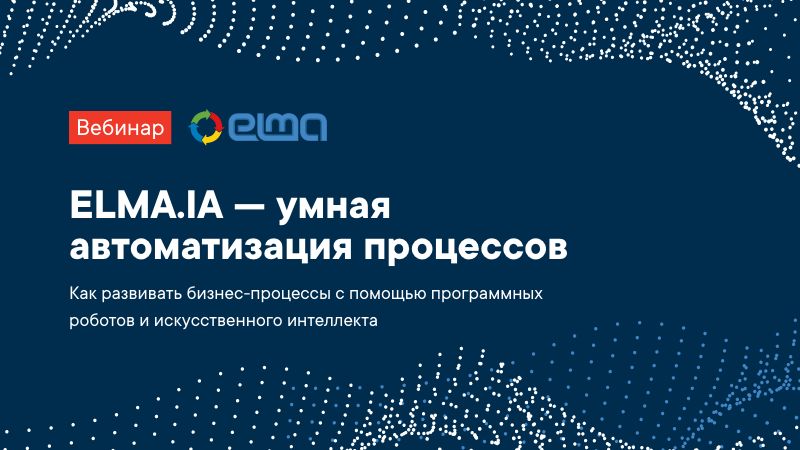 ELMA.IA — умная автоматизация процессов
