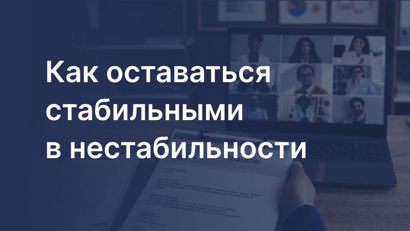 Как оставаться стабильными в нестабильности