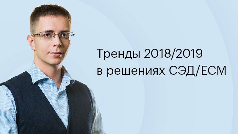 Михаил Саратов: бизнес работает со значениями документов, а не с DOC или PDF